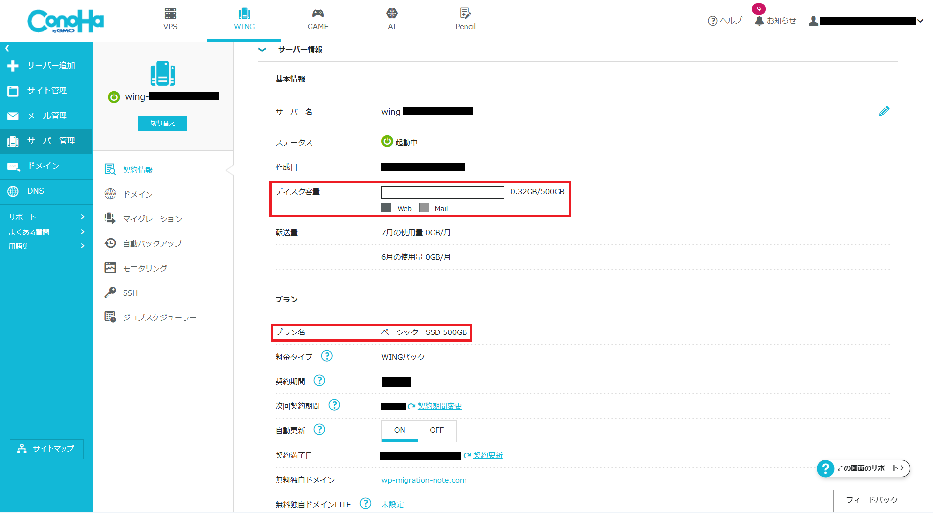 ConoHa WINGでディスク容量とプラン名を確認する場所