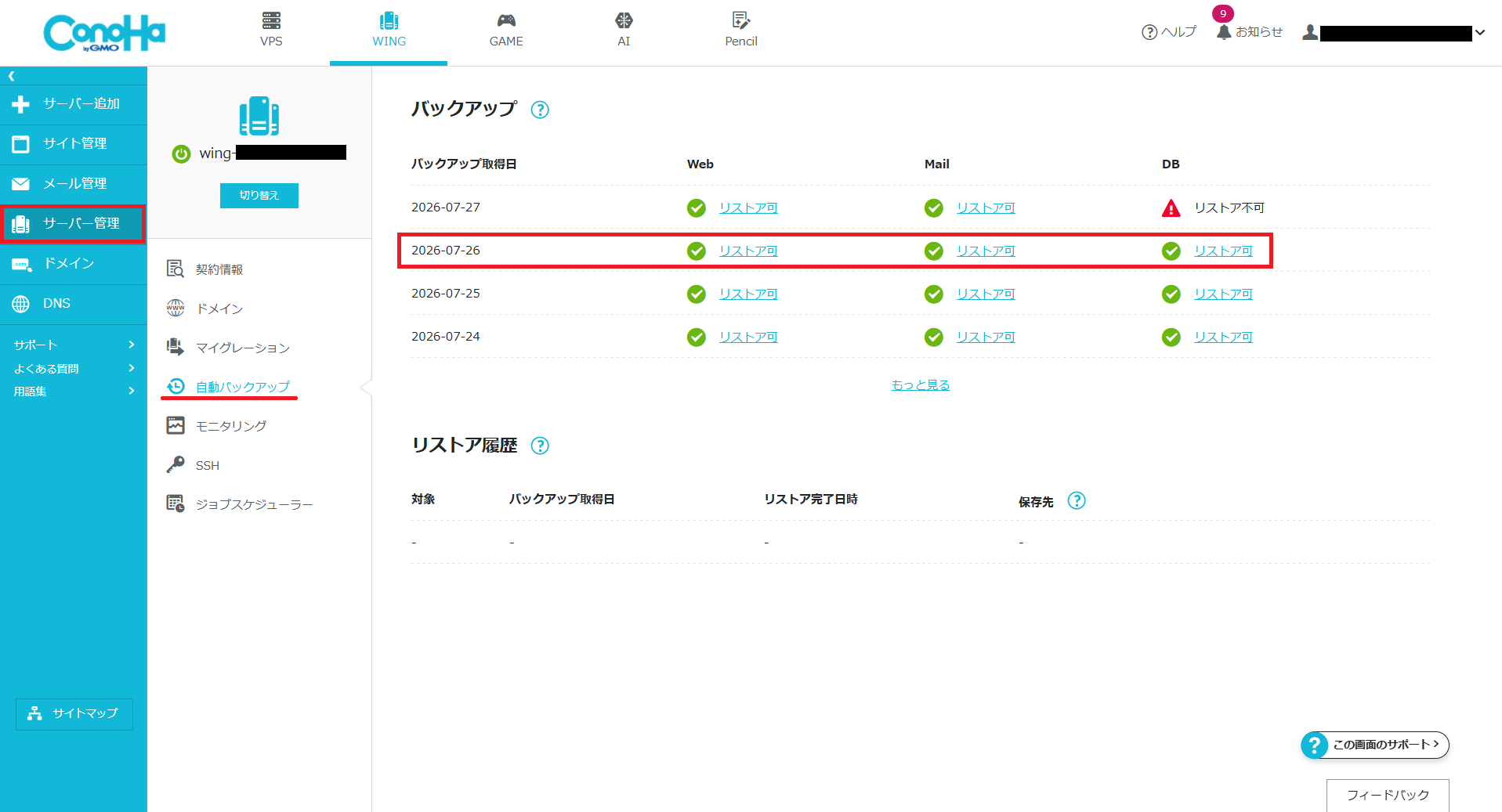 ConoHa WINGの自動バックアップ画面でWeb・Mail・DBを確認する場所