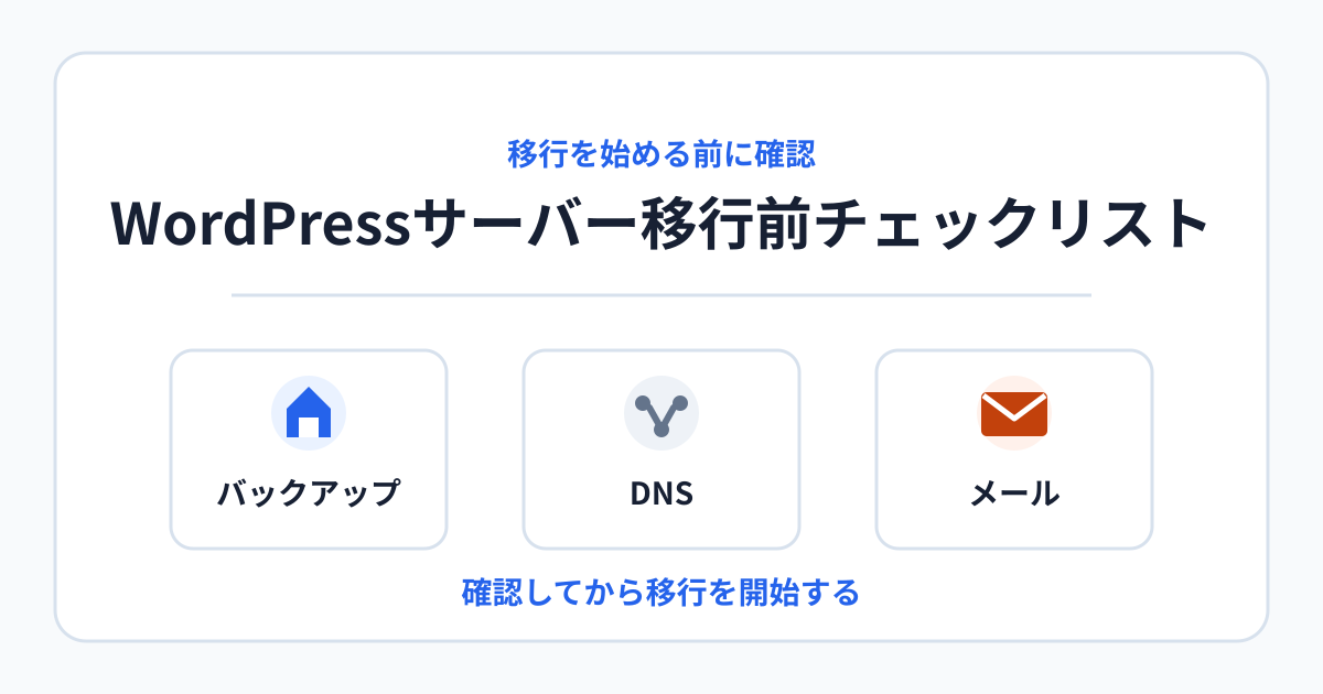 WordPressサーバー移行前にバックアップ、DNS、メールを確認するチェックリスト