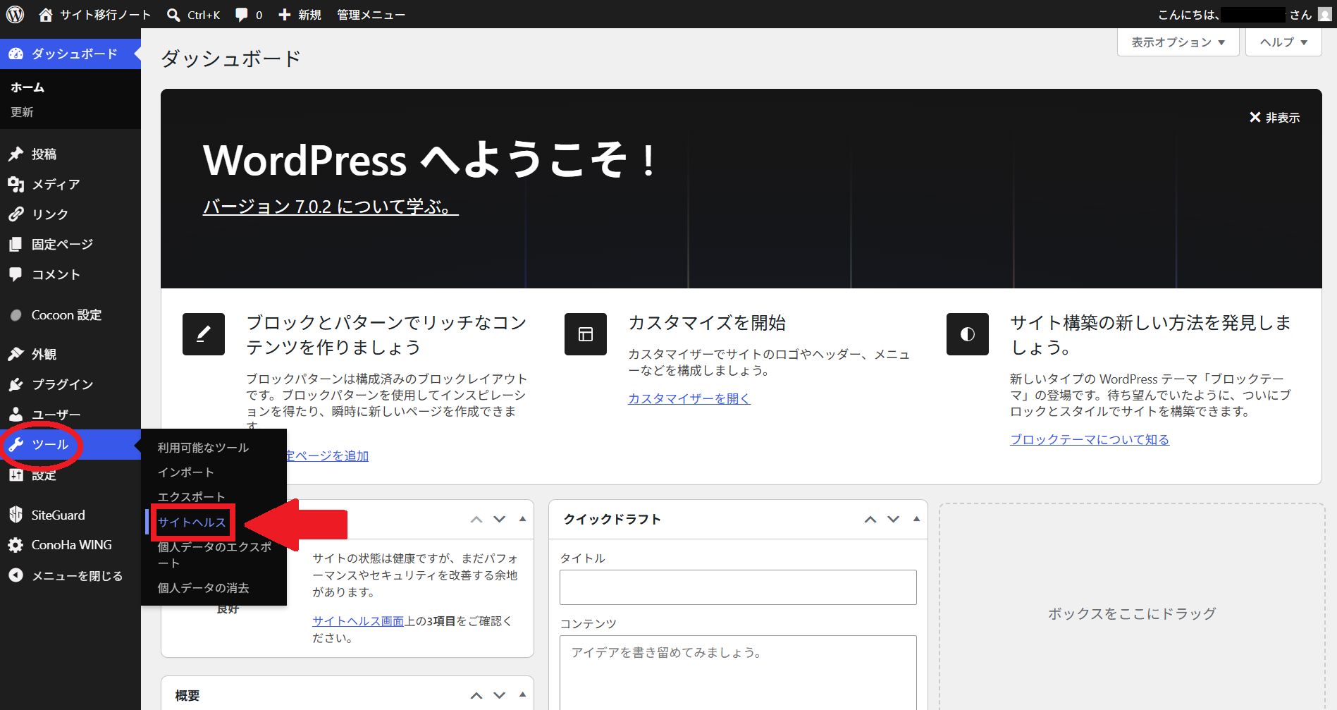 WordPress管理画面のツールからサイトヘルスを開く場所