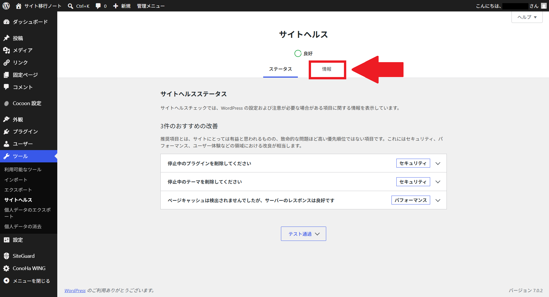WordPressサイトヘルスの情報タブ