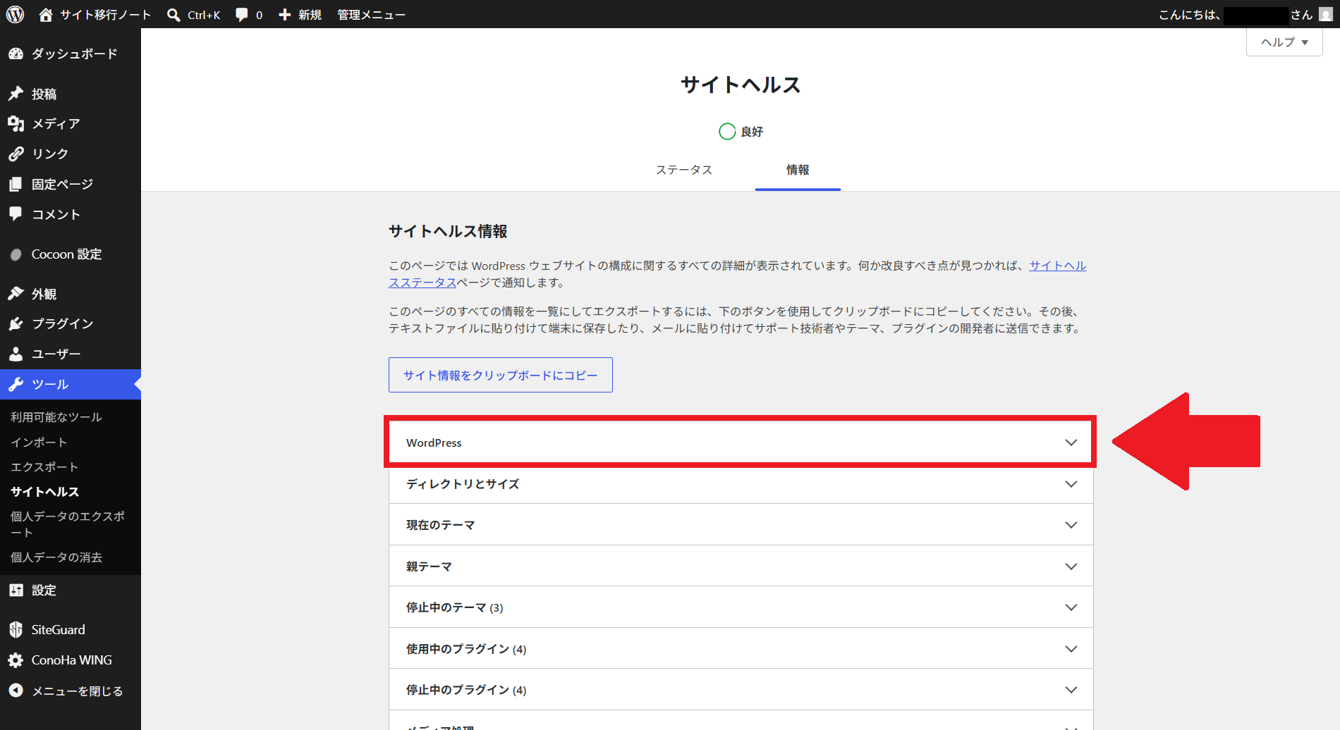 サイトヘルス情報画面のWordPress項目