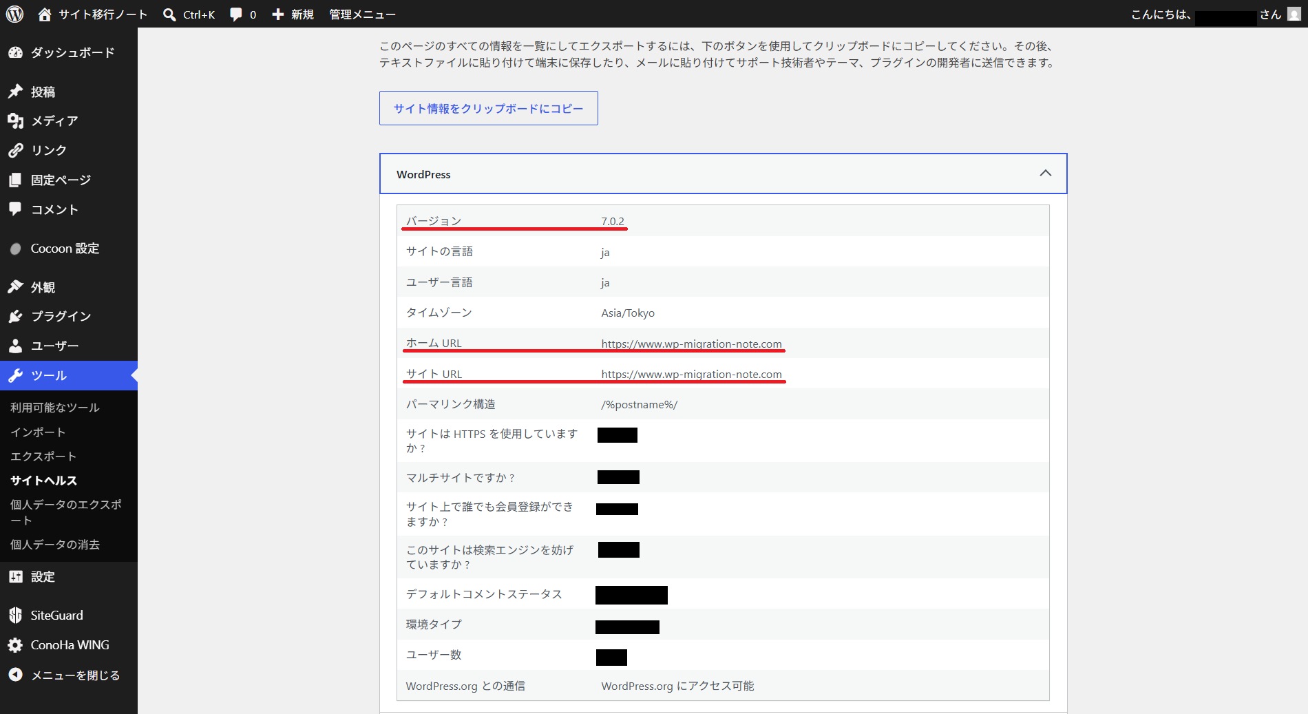 サイトヘルスでWordPressバージョンとホームURL・サイトURLを確認する場所