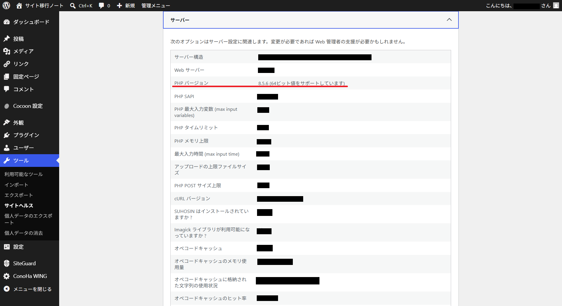 サイトヘルスでPHPバージョンを確認する場所