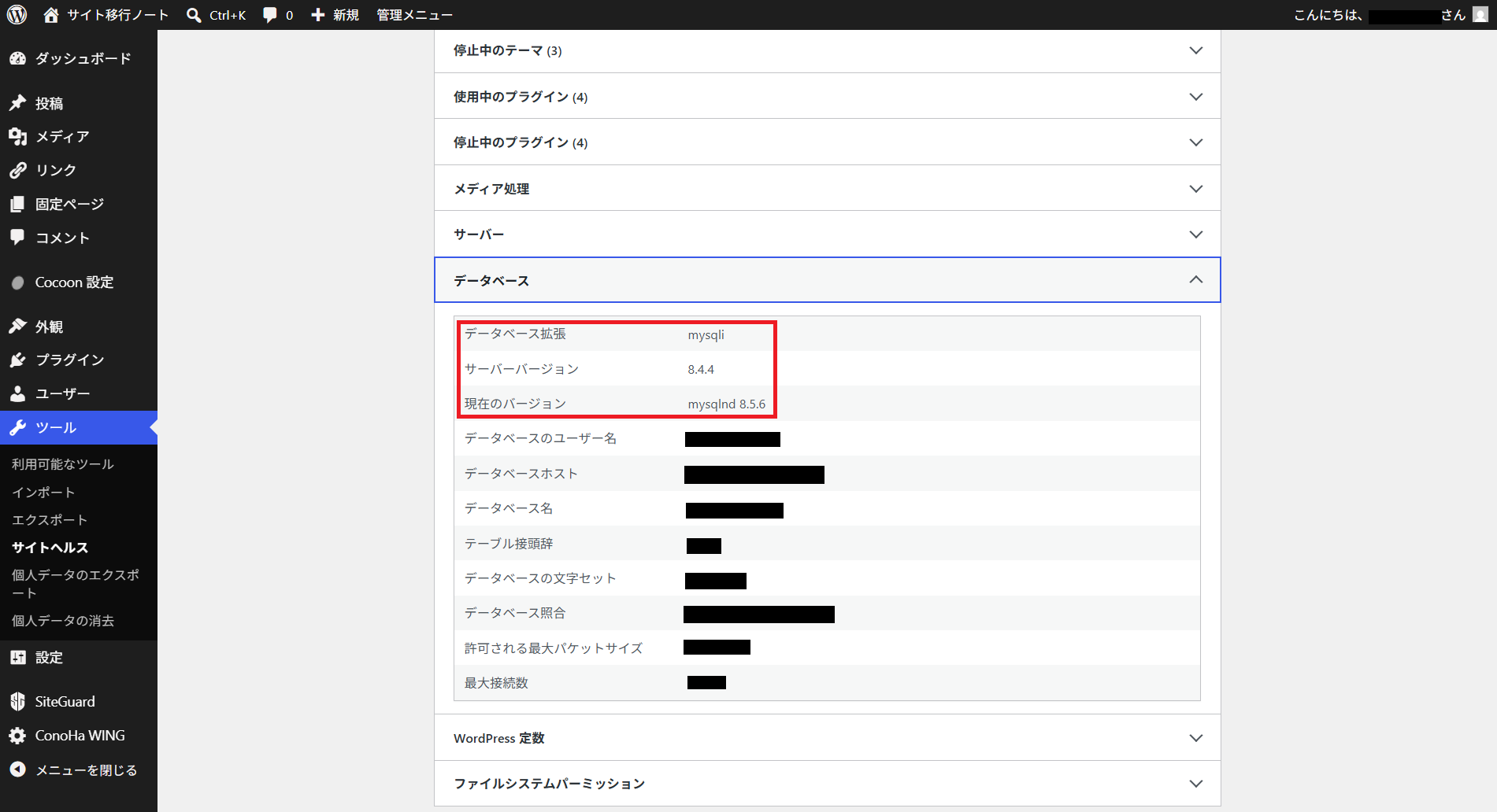 サイトヘルスでデータベース拡張とバージョンを確認する場所