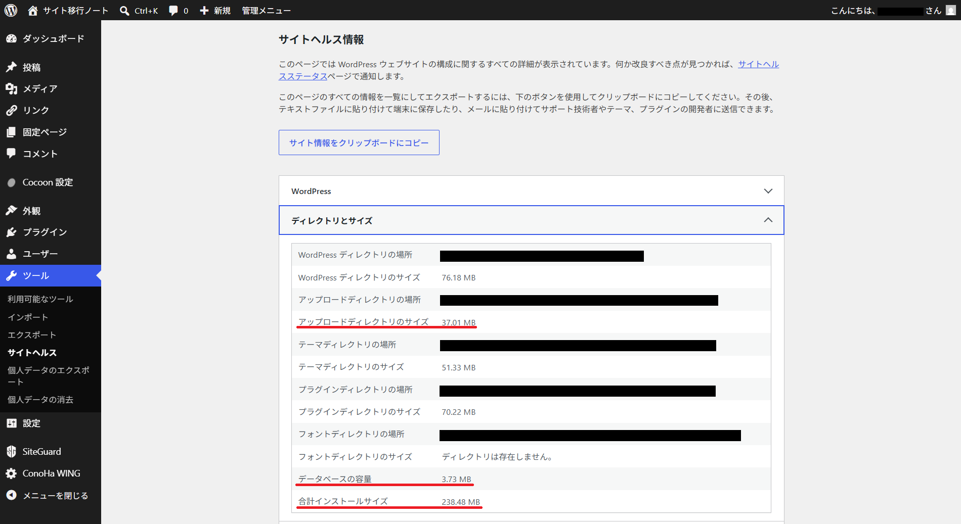 サイトヘルスでアップロード容量・データベース容量・合計サイズを確認する場所