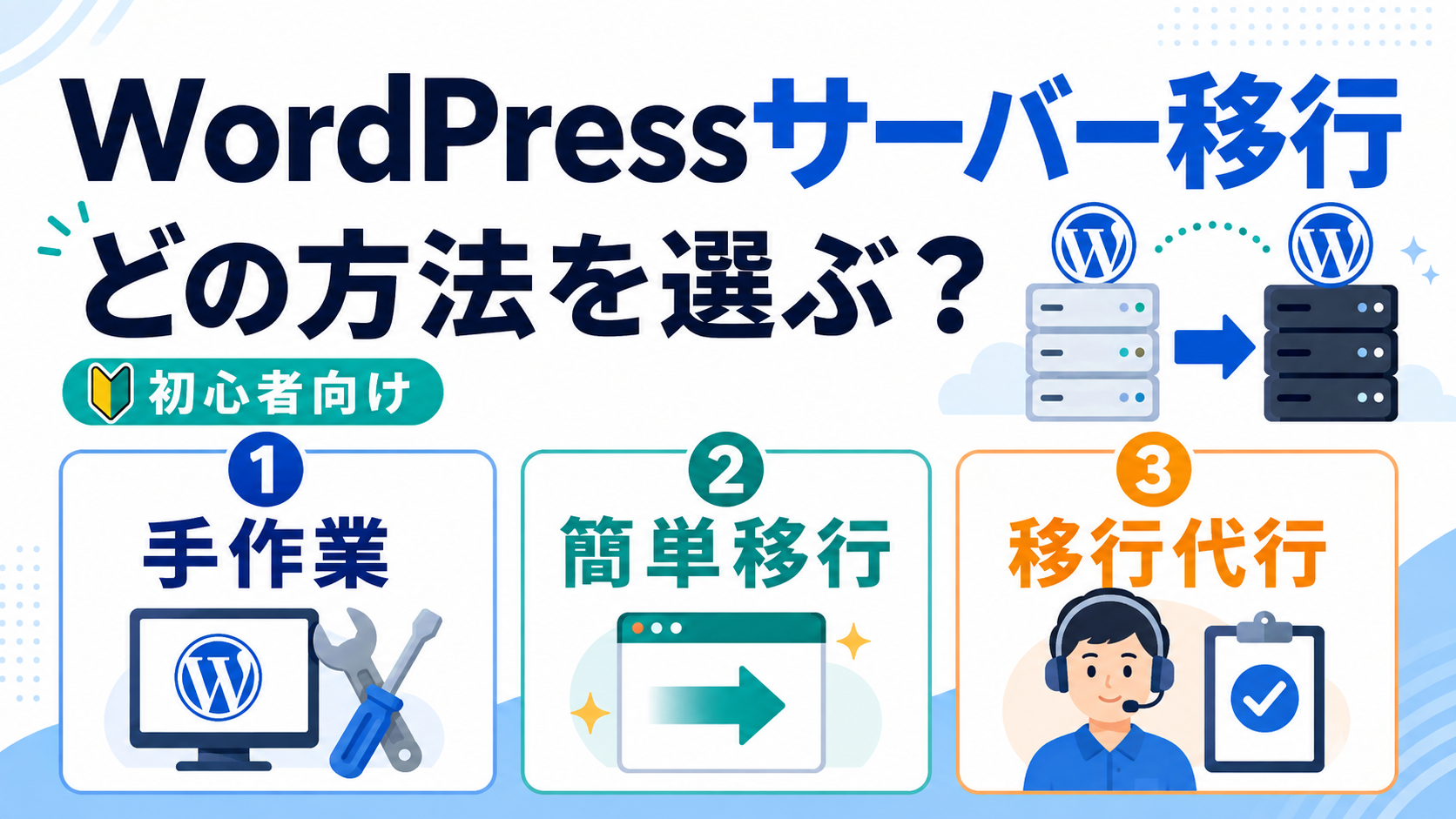 WordPressサーバー移行の手作業・簡単移行・移行代行の3つの方法