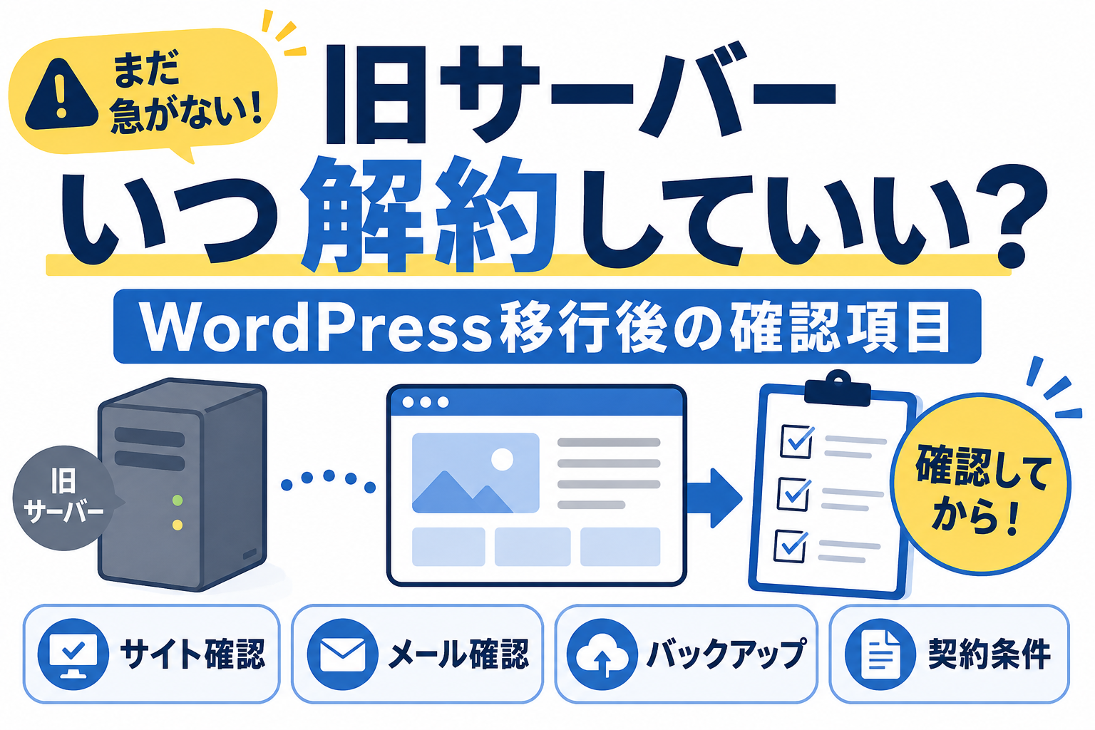 WordPress移行後に旧サーバーを解約する前の確認項目