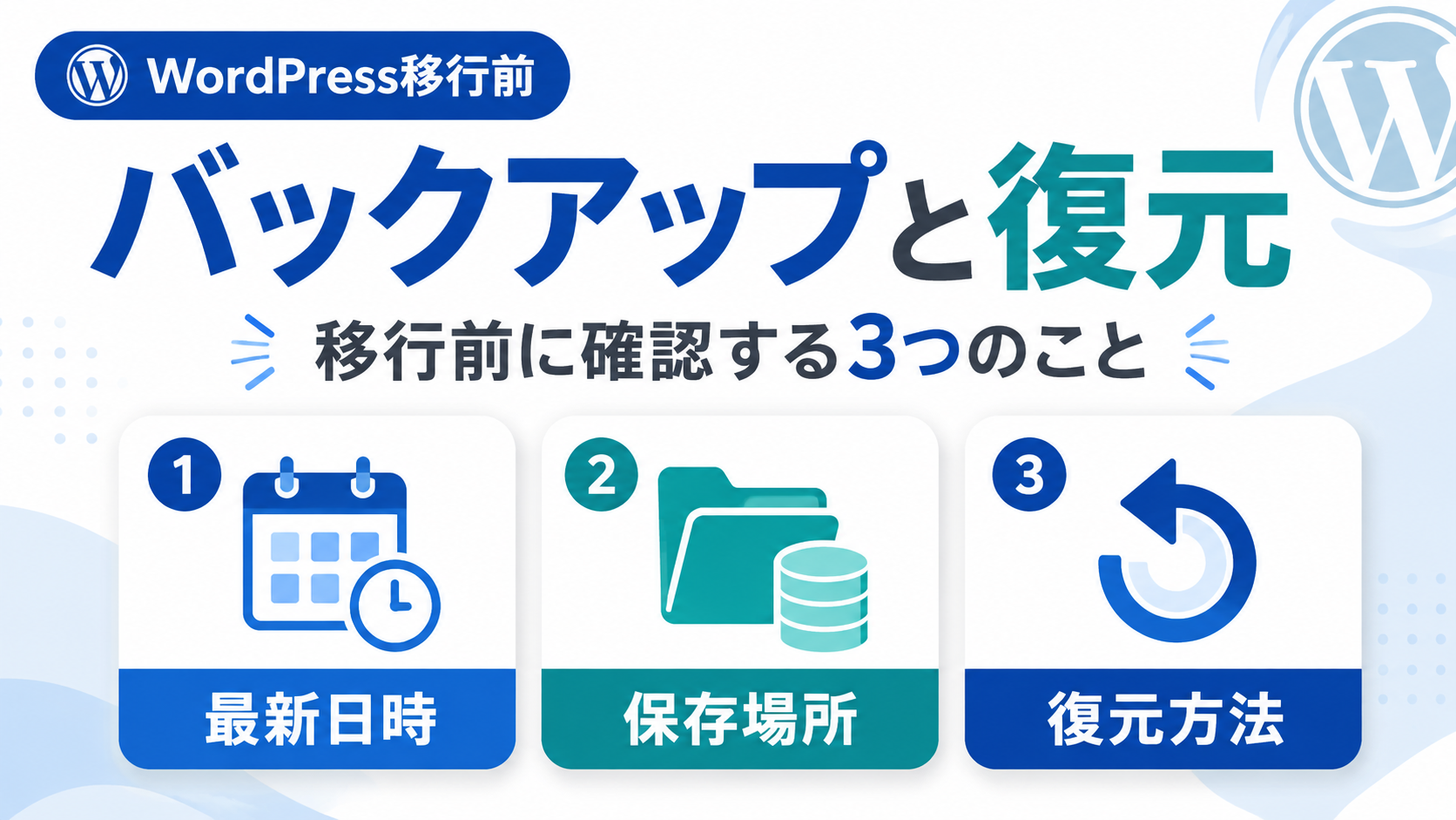 WordPress移行前にバックアップと復元を確認する3つのこと