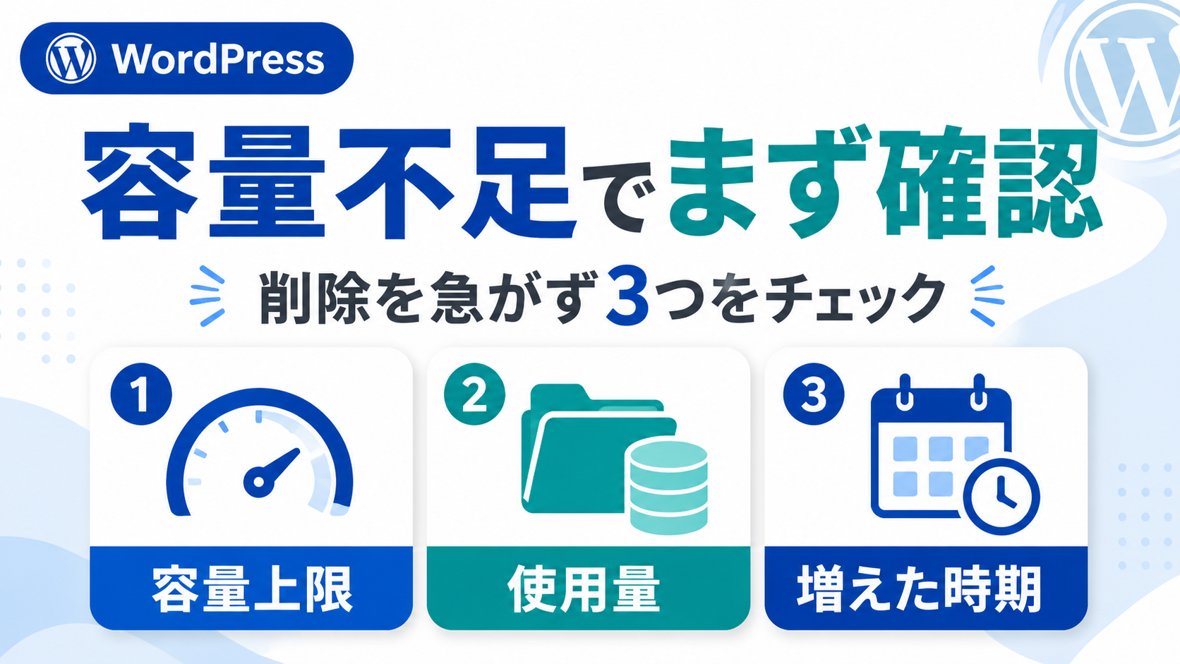 WordPressの容量不足で確認する3つのポイント