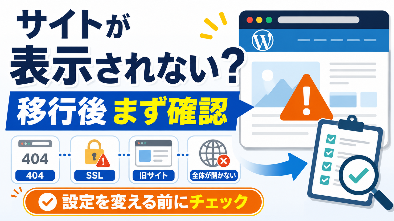 WordPressサーバー移行後にサイトが表示されないときの確認ポイント