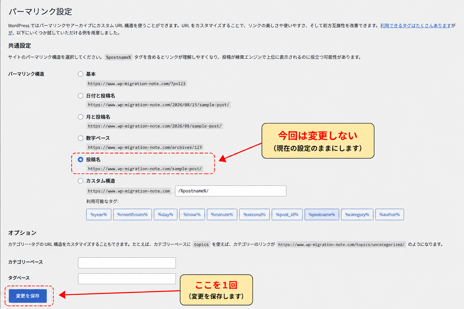 WordPressのパーマリンク設定を変更せず保存する画面